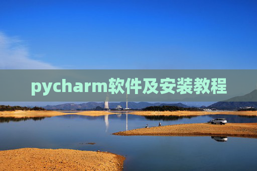 pycharm软件及安装教程 pycharm软件及安装教程