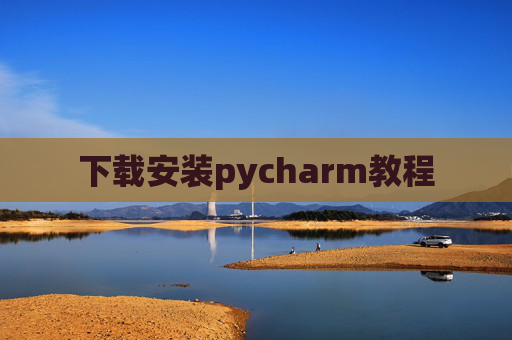 下载安装pycharm教程 下载安装pycharm教程